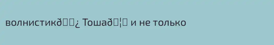 волнистик🌿 Тоша🦜 и не только